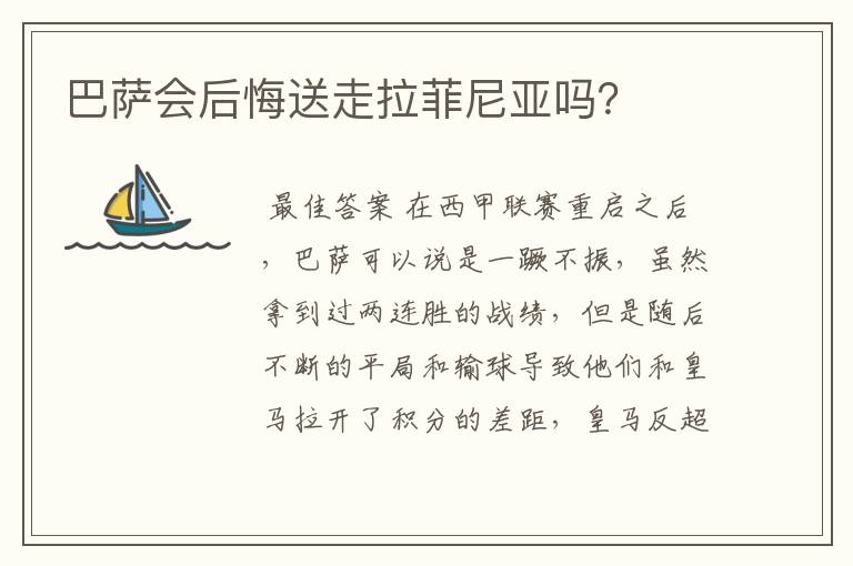 巴萨会后悔送走拉菲尼亚吗？