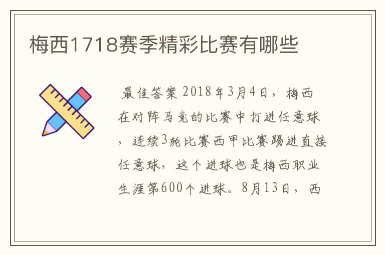 梅西1718赛季精彩比赛有哪些