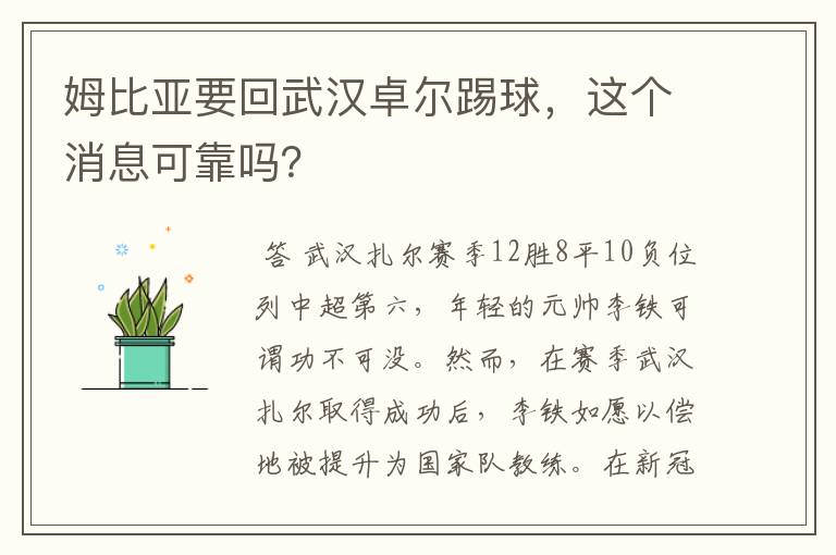 姆比亚要回武汉卓尔踢球，这个消息可靠吗？