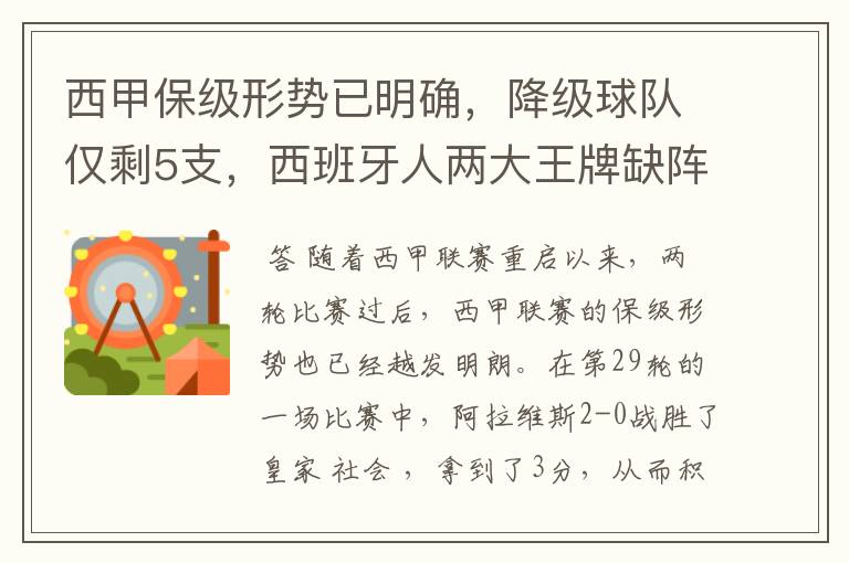 西甲保级形势已明确，降级球队仅剩5支，西班牙人两大王牌缺阵