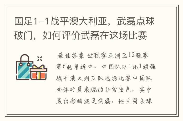 国足1-1战平澳大利亚，武磊点球破门，如何评价武磊在这场比赛中的表现？