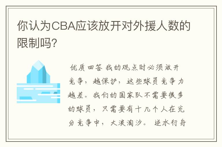 你认为CBA应该放开对外援人数的限制吗？