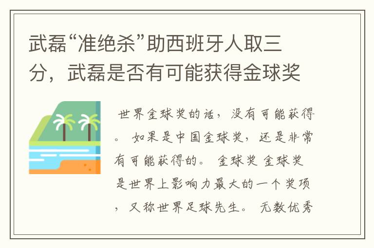 武磊“准绝杀”助西班牙人取三分，武磊是否有可能获得金球奖？