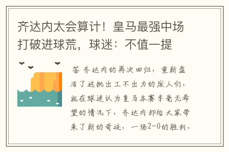 齐达内太会算计！皇马最强中场打破进球荒，球迷：不值一提