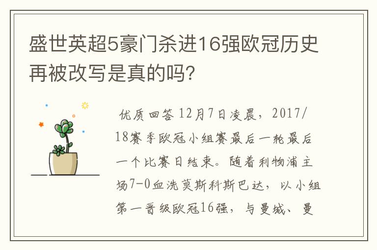 盛世英超5豪门杀进16强欧冠历史再被改写是真的吗？