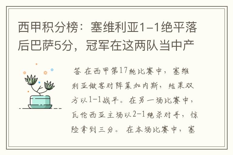 西甲积分榜：塞维利亚1-1绝平落后巴萨5分，冠军在这两队当中产生