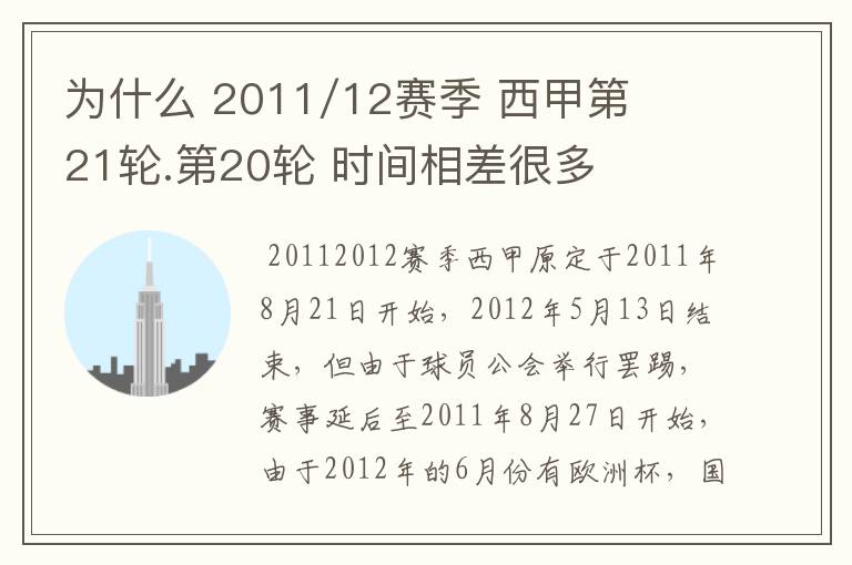 为什么 2011/12赛季 西甲第21轮.第20轮 时间相差很多