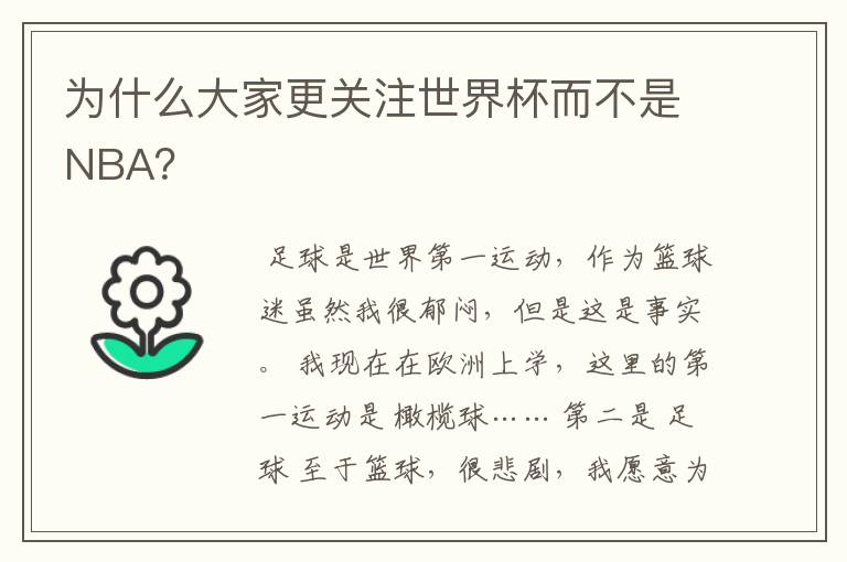 为什么大家更关注世界杯而不是NBA？