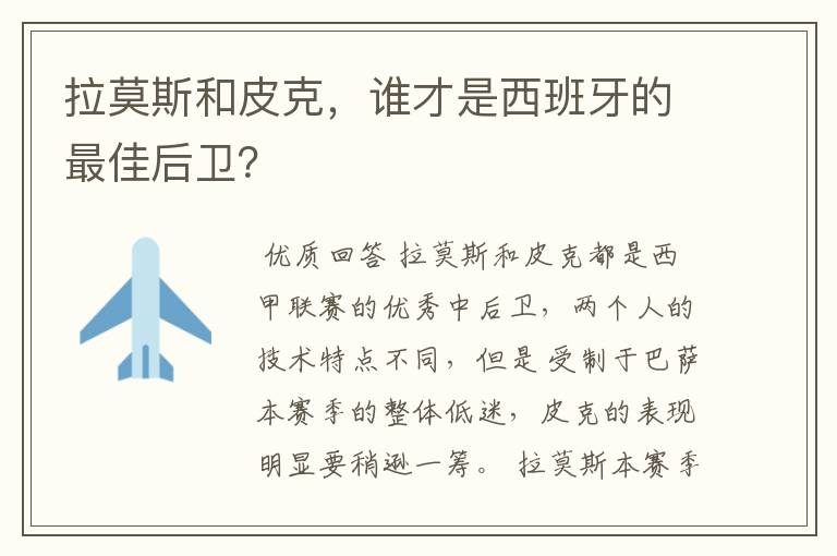 拉莫斯和皮克，谁才是西班牙的最佳后卫？