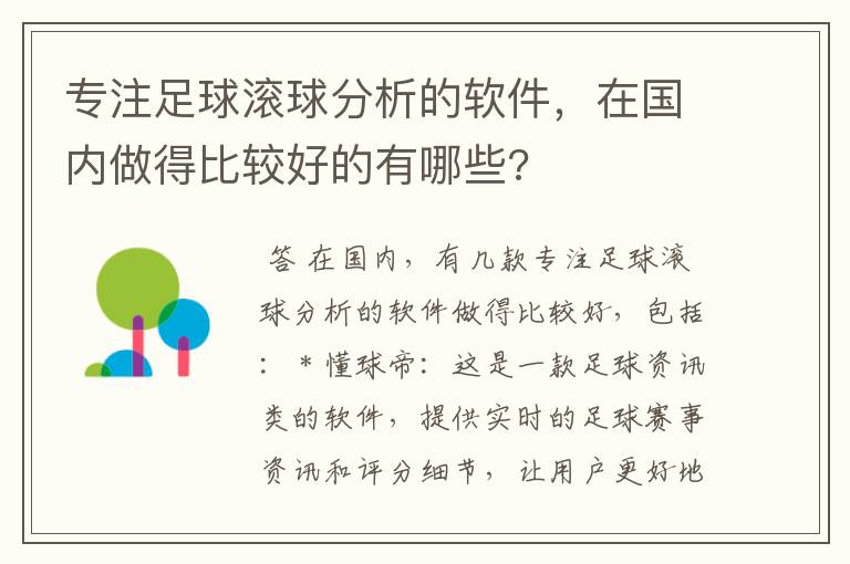 专注足球滚球分析的软件，在国内做得比较好的有哪些?