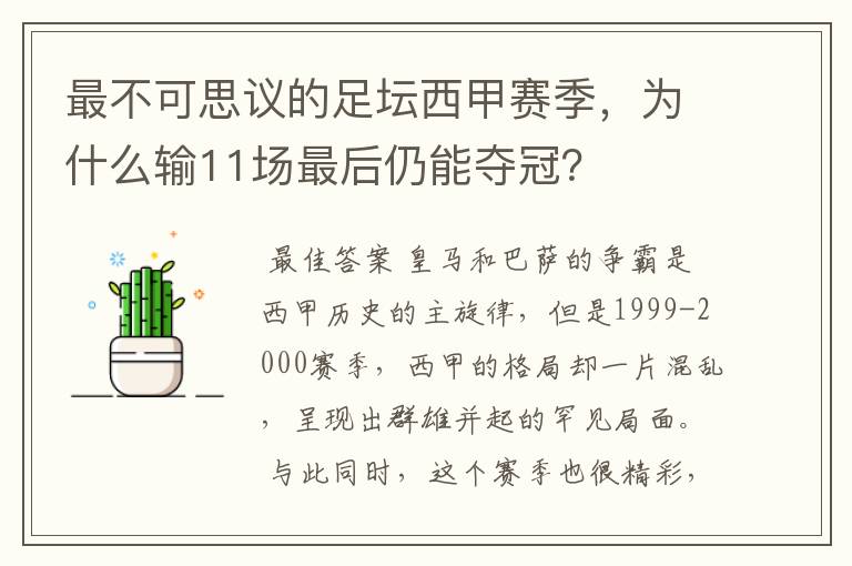 最不可思议的足坛西甲赛季，为什么输11场最后仍能夺冠？