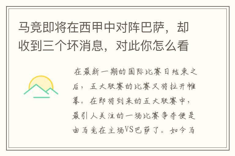 马竞即将在西甲中对阵巴萨，却收到三个坏消息，对此你怎么看？