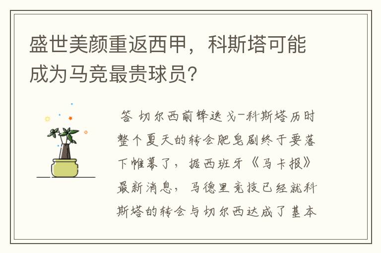 盛世美颜重返西甲，科斯塔可能成为马竞最贵球员？