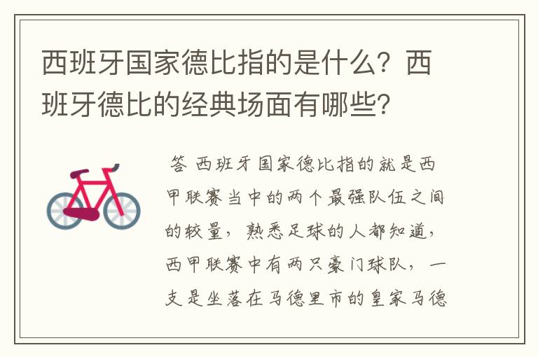 西班牙国家德比指的是什么？西班牙德比的经典场面有哪些？