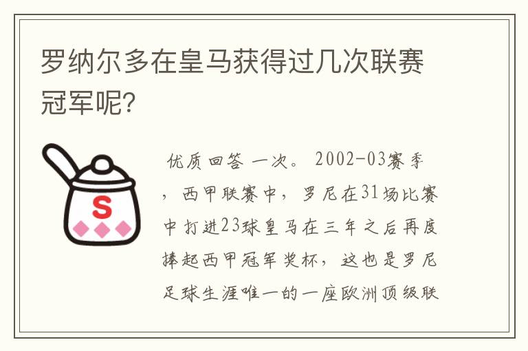 罗纳尔多在皇马获得过几次联赛冠军呢？