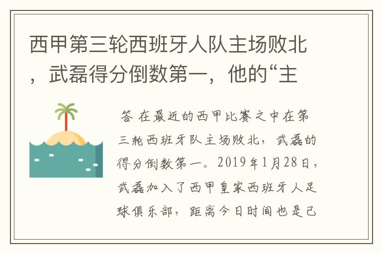 西甲第三轮西班牙人队主场败北，武磊得分倒数第一，他的“主力”位置还能保住吗？