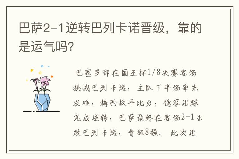 巴萨2-1逆转巴列卡诺晋级，靠的是运气吗？