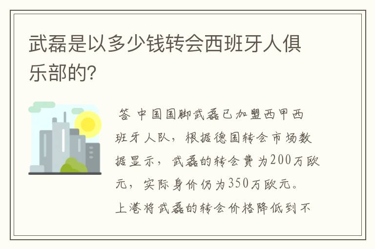 武磊是以多少钱转会西班牙人俱乐部的？