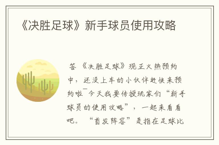 《决胜足球》新手球员使用攻略