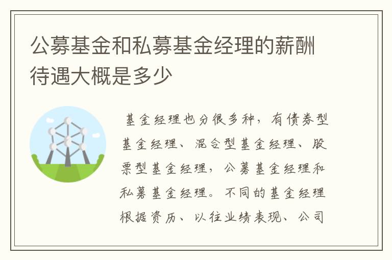 公募基金和私募基金经理的薪酬待遇大概是多少