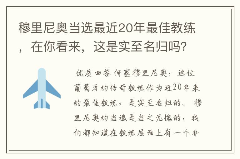 穆里尼奥当选最近20年最佳教练，在你看来，这是实至名归吗？