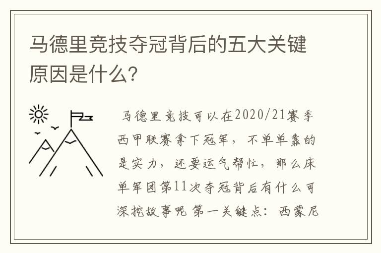 马德里竞技夺冠背后的五大关键原因是什么？