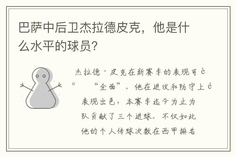 巴萨中后卫杰拉德皮克，他是什么水平的球员？