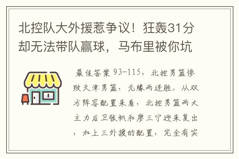 北控队大外援惹争议！狂轰31分却无法带队赢球，马布里被你坑惨了