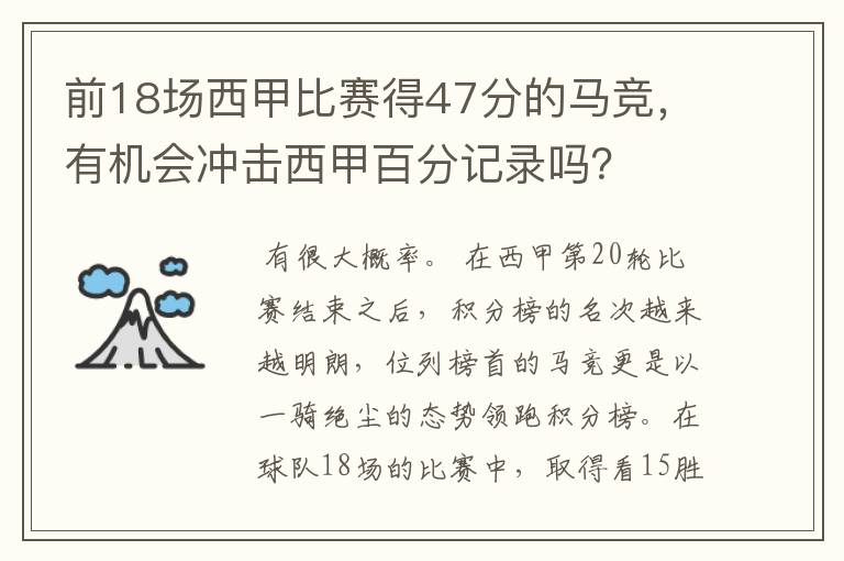 前18场西甲比赛得47分的马竞，有机会冲击西甲百分记录吗？