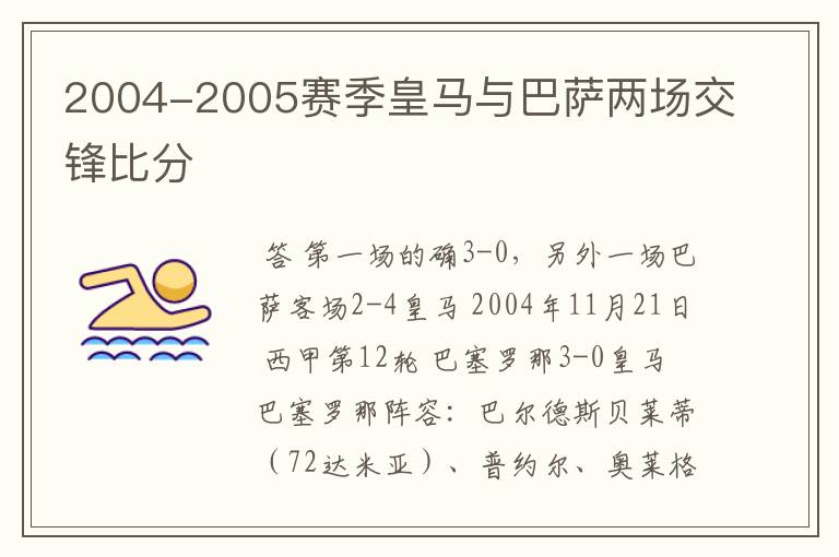 2004-2005赛季皇马与巴萨两场交锋比分