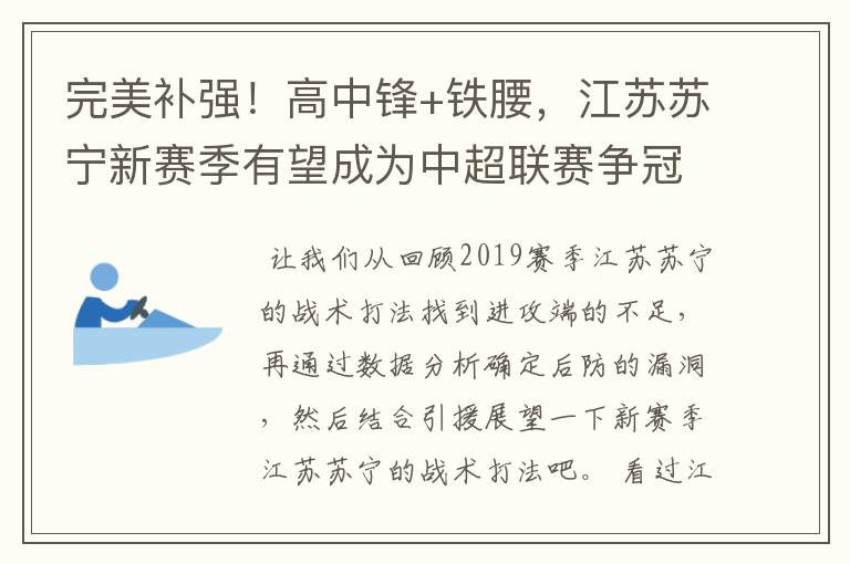 完美补强！高中锋+铁腰，江苏苏宁新赛季有望成为中超联赛争冠队