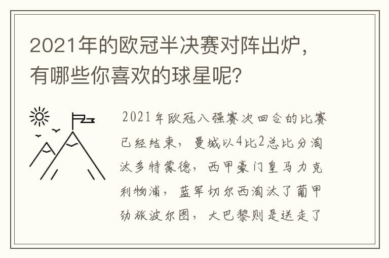 2021年的欧冠半决赛对阵出炉，有哪些你喜欢的球星呢？