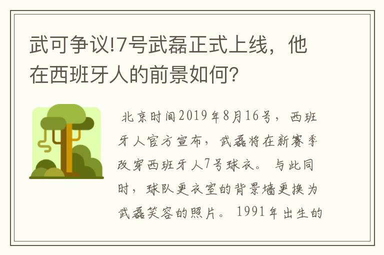 武可争议!7号武磊正式上线，他在西班牙人的前景如何？