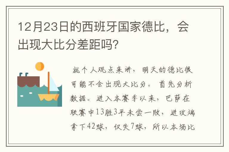 12月23日的西班牙国家德比，会出现大比分差距吗？