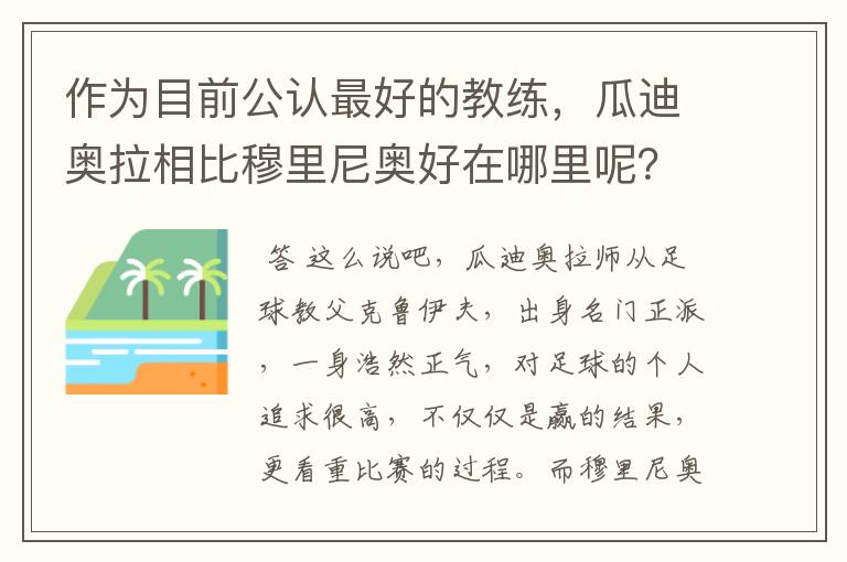 作为目前公认最好的教练，瓜迪奥拉相比穆里尼奥好在哪里呢？