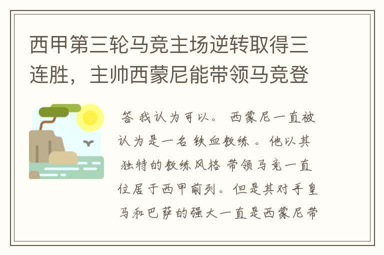 西甲第三轮马竞主场逆转取得三连胜，主帅西蒙尼能带领马竞登顶西甲吗？