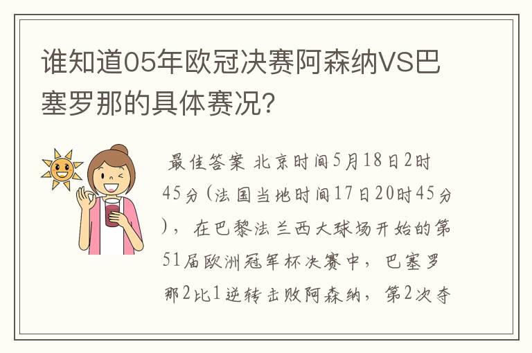 谁知道05年欧冠决赛阿森纳VS巴塞罗那的具体赛况？