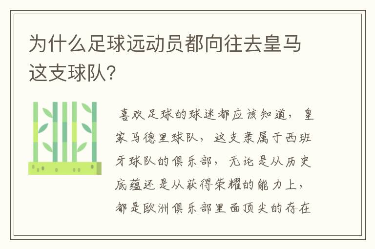 为什么足球远动员都向往去皇马这支球队？