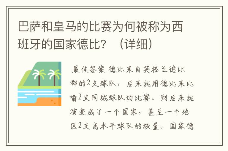 巴萨和皇马的比赛为何被称为西班牙的国家德比？（详细）