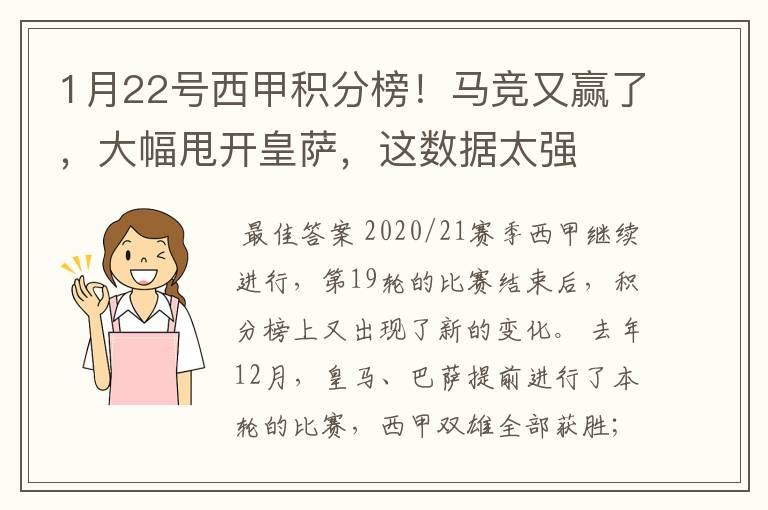 1月22号西甲积分榜！马竞又赢了，大幅甩开皇萨，这数据太强