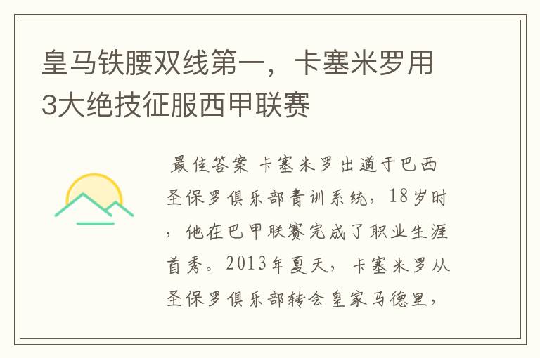 皇马铁腰双线第一，卡塞米罗用3大绝技征服西甲联赛