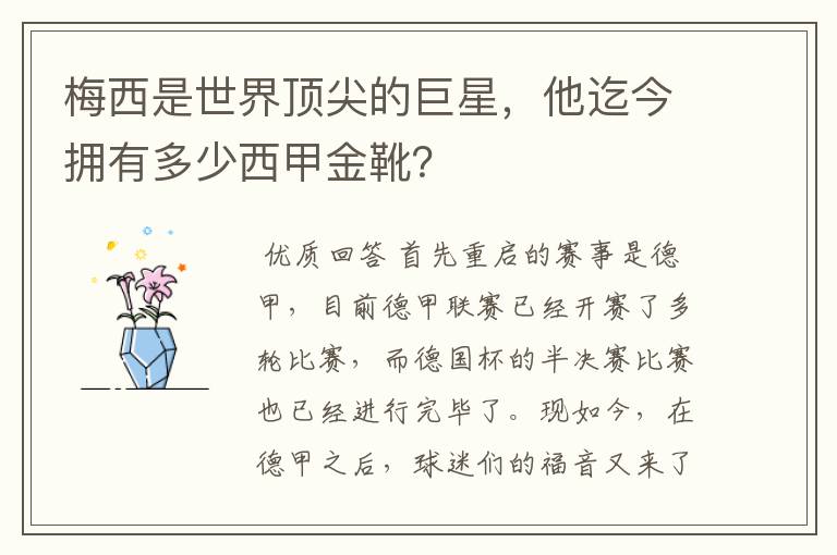 梅西是世界顶尖的巨星，他迄今拥有多少西甲金靴？