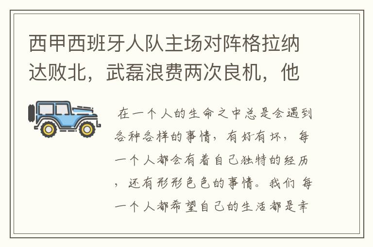 西甲西班牙人队主场对阵格拉纳达败北，武磊浪费两次良机，他出场的“良机”还会多吗？