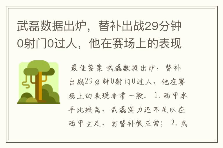 武磊数据出炉，替补出战29分钟0射门0过人，他在赛场上的表现如何？