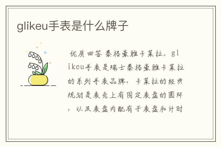 glikeu手表是什么牌子