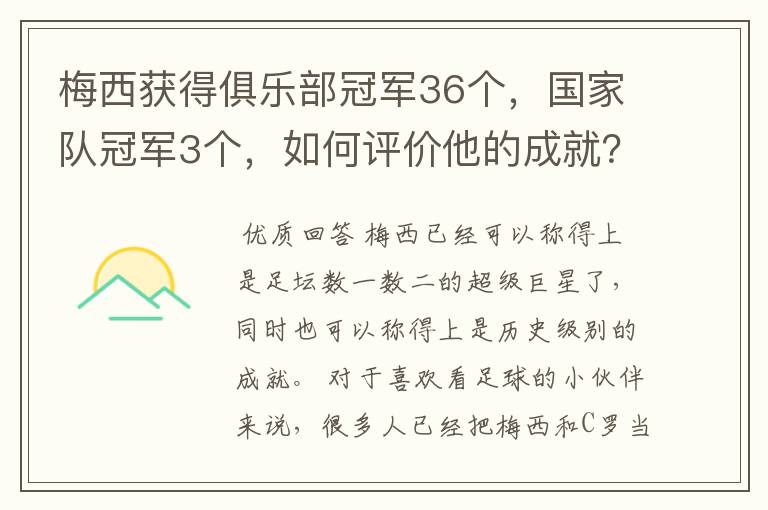 梅西获得俱乐部冠军36个，国家队冠军3个，如何评价他的成就？