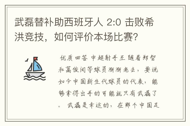 武磊替补助西班牙人 2:0 击败希洪竞技，如何评价本场比赛？