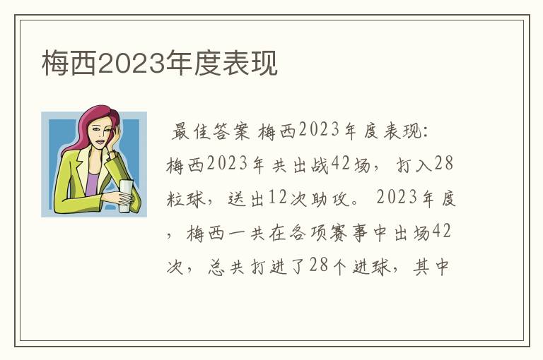 梅西2023年度表现