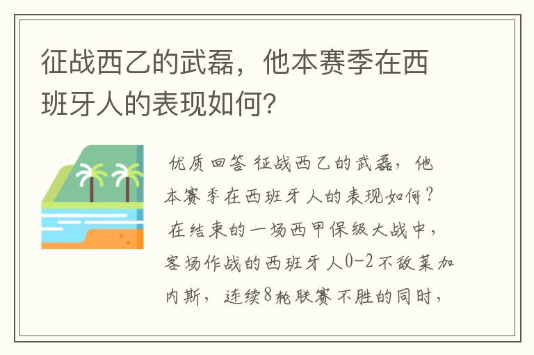 征战西乙的武磊，他本赛季在西班牙人的表现如何？