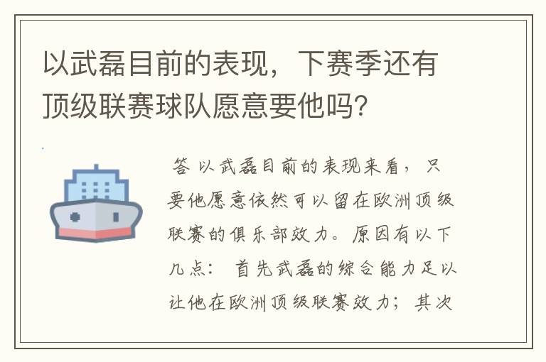 以武磊目前的表现，下赛季还有顶级联赛球队愿意要他吗？